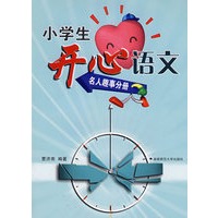 小学生开心语文——名人趣事分册