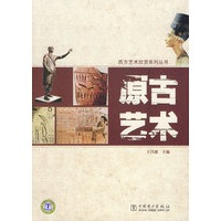 西方艺术欣赏系列丛书 原古艺术