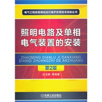 照明电路及单相电气装置的安装 第2版