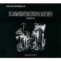 建筑钢笔画写生技法——科学认知与绘画速成丛书
