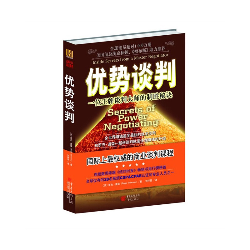 《优势谈判 一位王牌谈判大师的制胜秘诀 商务