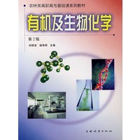 有机及生物化学（第2版）