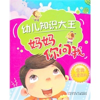 幼儿知识大王-妈妈你问我