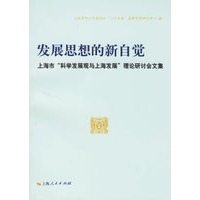发展思想的新自觉:上海市科学发展观与上海发展理论研讨会文集
