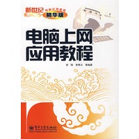 电脑上网应用教程