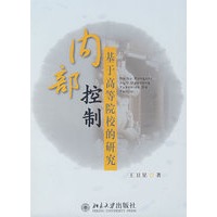 内部控制—基于高等院校的研究
