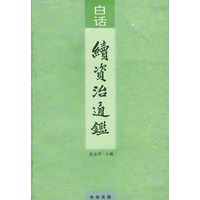 白话续资治通鉴（全十二册）