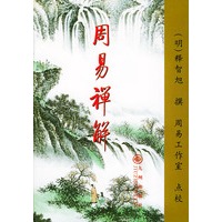 周易禅解
