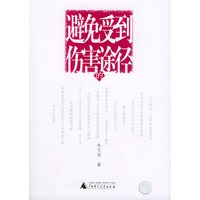 避免受到伤害的途径