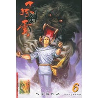 风云（第二部）6（随书附送火麟剑兵器卡一张）