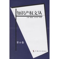 知识产权文丛.第13卷