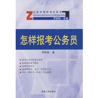 怎样报考公务员