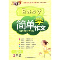 简单学作文·二年级