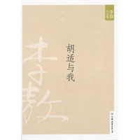 胡适与我（2011年新版）