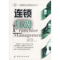 连锁加盟——中国服饰业经营实战丛书（附赠光盘）