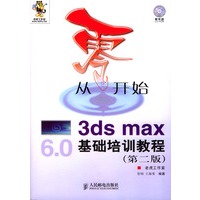 从零开始—3ds max基础培训（第二版）（附光盘）