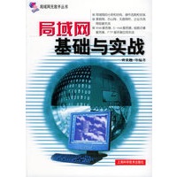 局域网基础与实战——局域网无敌手丛书