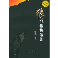 狼性销售法则