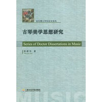 古琴美学思想研究