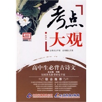 新课标考点大观:高中生必背古诗文