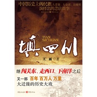 填四川——中国历史上的民族大迁徙大交流大碰撞演绎出的悲壮故事