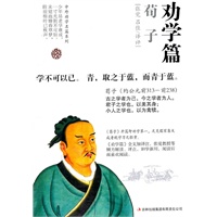 劝学篇·荀子(中外劝学名篇系列）