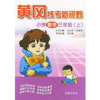 小学数学（三年级上）——黄冈练考新视野