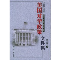 美国对华政策文件集.第三卷(1949-1972)(上下册)
