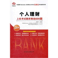 《个人理财》上机考试题库精选600题
