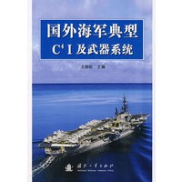 国外海军典型C4 I及武器系统