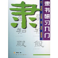 隶书研习入门