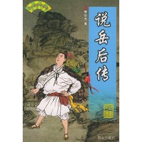 说岳后传——单田芳评书精粹