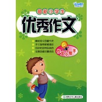 最新小学生优秀作文