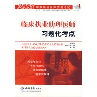 2008临床执业助理医师习题化考点