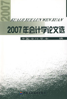 2007年会计学论文集