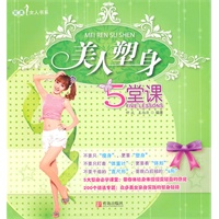 美人塑身5堂课
