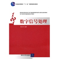 数字信号处理（电子信息学科基础课程系列教材）