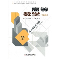 高等数学(文科21世纪继续教育系列规划教材)