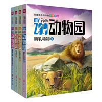 我的动物园（全4册，妙趣横生的动物彩色图鉴，包含“哺乳动物卷，鸟类卷，两栖爬行动物、鱼及海洋生物卷，史前生物卷类”，中国第一套写实手绘动物图鉴）