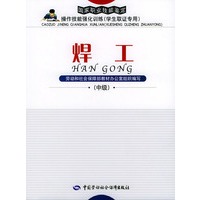 焊工:中级——国家职业技能鉴定操作技能强化训练(学生取证专用)