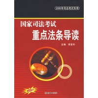 国家司法考试重点法条导读（2006年司法考试专用）