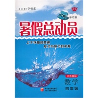 数学四年级/江苏国标/暑假总动员2012.03印刷/修订版