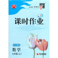 课时作业七年级数学(浙Ｊ国标)（浙教版）上(2012年6月印刷)