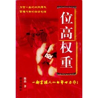 位高权重