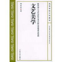文艺美学——高等学校文科教材