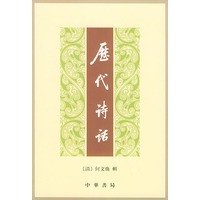 历代诗话（上下册）