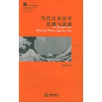 当代日本法学思潮与流派