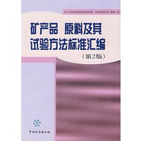 矿产品：原料及其试验方法标准汇编（第二版）