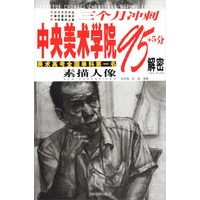 三个月冲刺：中央美术学院95+5分解密（素描人像）