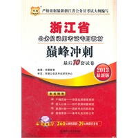 华图版2013浙江公务员考试专用教材：巅峰冲刺最后10套试卷（附赠360元网络课程+39元网课代金券）